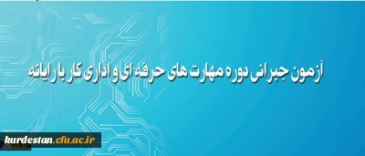 آزمون جبرانی دوره مهارت های حرفه ای و اداری کار با رایانه