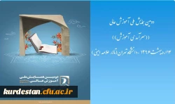 دومین همایش ملی آموزش عالی ایران با محوریت (( سرآمدی آموزش)) 2