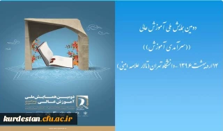 دومین همایش ملی آموزش عالی ایران با محوریت " سرآمدی آموزش"