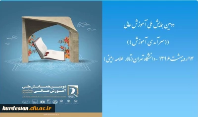 دومین همایش ملی آموزش عالی ایران با محوریت 