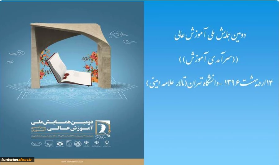 دومین همایش ملی آموزش عالی ایران با محوریت (( سرآمدی آموزش)) 2