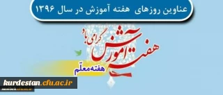 عناوین روزهای هفته آموزش در سال 1396