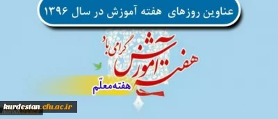 عناوین روزهای هفته آموزش در سال 1396