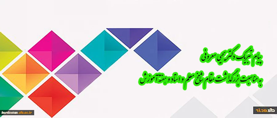 پیام تبریک دکتر معروفی به مناسبت بزرگداشت مقام شامخ معلم و استاد و هفته آموزش 2