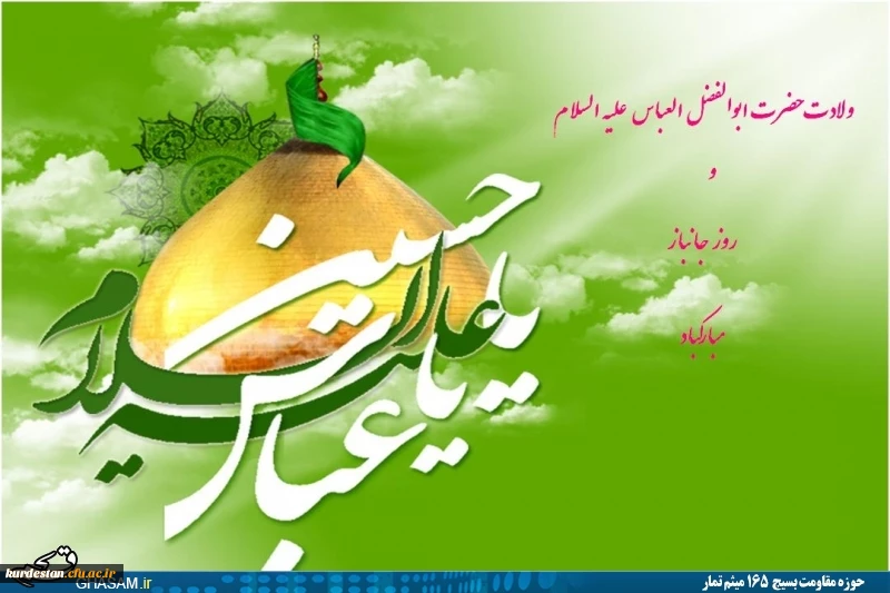 ولادت حضرت ابوالفضل العباس (ع) و روز جانباز گرامی باد.