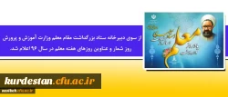 از سوی دبیرخانه ستاد بزرگداشت مقام معلماعلام شد.

روز شمار و عناوین روزهای هفته معلم در سال 96  2