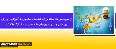 از سوی دبیرخانه ستاد بزرگداشت مقام معلم اعلام شد.

روز شمار و عناوین روزهای هفته معلم در سال 96