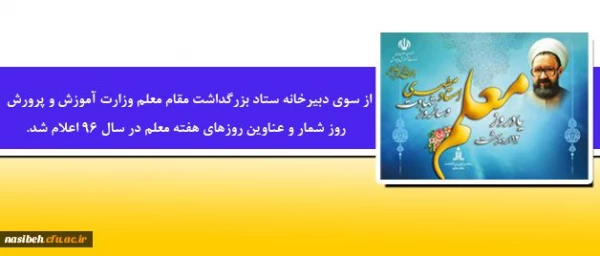 از سوی دبیرخانه ستاد بزرگداشت مقام معلماعلام شد.

روز شمار و عناوین روزهای هفته معلم در سال 96  2