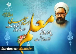 از سوی دبیرخانه ستاد بزرگداشت مقام معلماعلام شد.

روز شمار و عناوین روزهای هفته معلم در سال 96  2