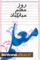 روز معلم گرامی باد