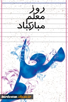 روز معلم گرامی باد