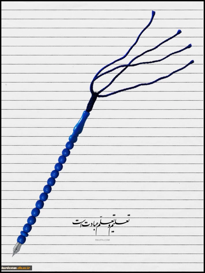 هفته معلم و آموزش گرامی باد