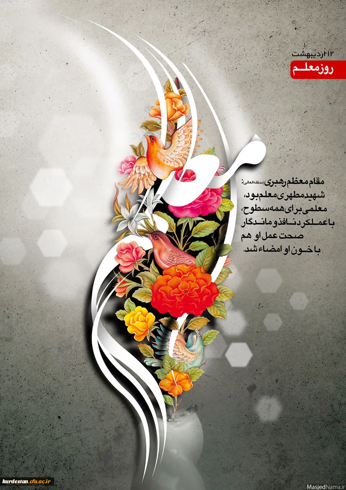 هفته معلم و استاد گرامی باد