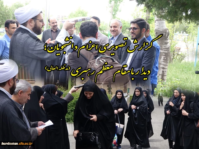 گزارش تصویری اعزام دانشجویان؛

دیدار با مقام معظم رهبری (مدظله العالی)  2