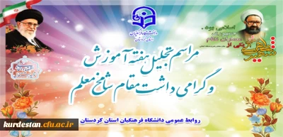 گزارش تصویری برکزاری ،

مراسم تجلیل هفته آموزش و بزرگداشت مقام شامخ معلم