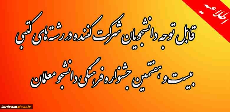 اطلاعیه برگزاری،
مسابقات رشته های کتبی بیست و هفتمین جشنواره فرهنگی دانشجو معلمان 2