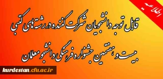 اطلاعیه برگزاری،
مسابقات رشته های کتبی بیست و هفتمین جشنواره فرهنگی دانشجو معلمان