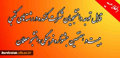 اطلاعیه برگزاری،
مسابقات رشته های کتبی بیست و هفتمین جشنواره فرهنگی دانشجو معلمان