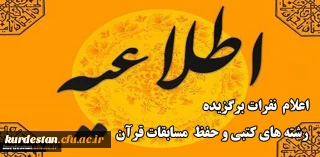 واحد فرهنگی و اجتماعی مدیریت دانشگاه فرهنگیان کردستان اعلام کرد:

نفرات برگزیده رشته های کتبی و حفظ  مسابقات قرآن