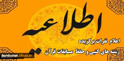 واحد فرهنگی و اجتماعی مدیریت دانشگاه فرهنگیان کردستان اعلام کرد:

نفرات برگزیده رشته های کتبی و حفظ  مسابقات قرآن