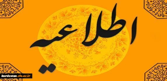 مدیریت دانشگاه فرهنگیان کردستان اعلام کرد:

نحوه حضور دانشجویان عضو شعب اخذ رای در کلاس های درس روز شنبه  2