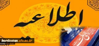 مدیریت دانشگاه فرهنگیان کردستان اعلام کرد:

نحوه حضور دانشجویان عضو شعب اخذ رای در کلاس های درس روز شنبه