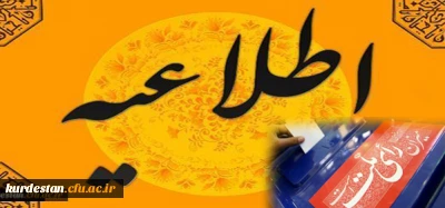 مدیریت دانشگاه فرهنگیان کردستان اعلام کرد:

نحوه حضور دانشجویان عضو شعب اخذ رای در کلاس های درس روز شنبه