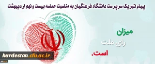 پیام تبریک سرپرست دانشگاه فرهنگیان به مناسبت حماسه بیست ونهم اردیبهشت