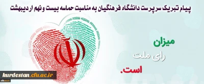 پیام تبریک سرپرست دانشگاه فرهنگیان به مناسبت حماسه بیست ونهم اردیبهشت