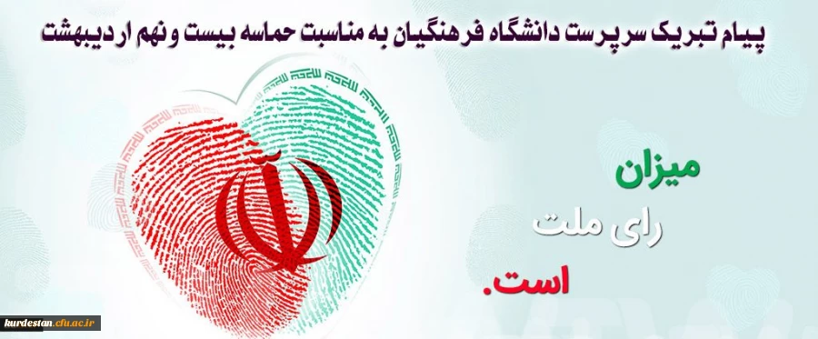 پیام تبریک سرپرست دانشگاه فرهنگیان به مناسبت حماسه بیست ونهم اردیبهشت 2