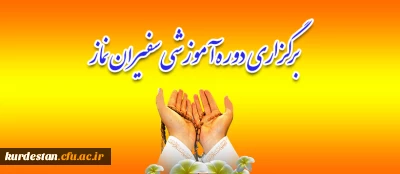 بازدید رئیس ستاد اقامه نماز استان کردستان و مسئول  نهاد رهبری دانشگاه فرهنگیان کردستان از؛

برگزاری دوره آموزشی ضمن خدمت سفیران نماز