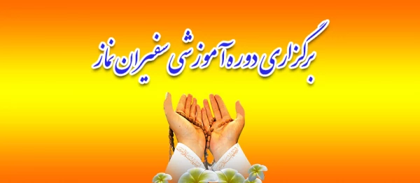 بازدید رئیس ستاد اقامه نماز استان کردستان و مسئول محترم نهاد رهبری دانشگاه فرهنگیان کردستان از؛

برگزاری دوره آموزشی ضمن خدمت سفیران نماز
 5