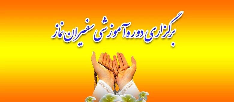 بازدید رئیس ستاد اقامه نماز استان کردستان و مسئول محترم نهاد رهبری دانشگاه فرهنگیان کردستان از؛

برگزاری دوره آموزشی ضمن خدمت سفیران نماز
 5