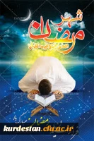 ماه مبارک رمضان