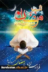 ماه مبارک رمضان