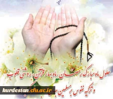 ماه میهمانی خدا