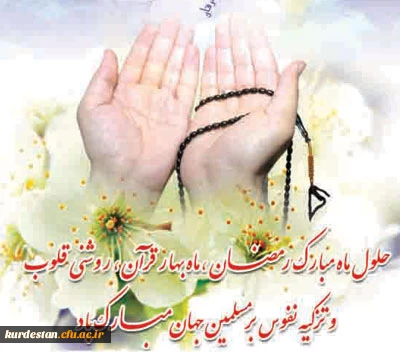 ماه میهمانی خدا