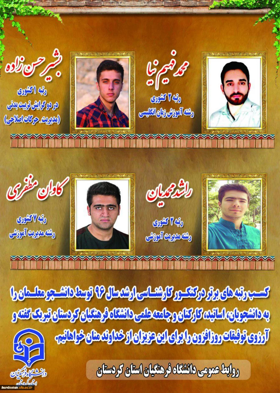 رتبه های برتر آزمون کارشناسی ارشدسال 96