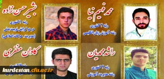 افتخار آفرینی دانشجو معلمان  دانشگاه فرهنگیان کردستان در آزمون کارشناسی ارشد