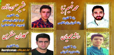 افتخار آفرینی دانشجو معلمان  دانشگاه فرهنگیان کردستان در آزمون کارشناسی ارشد