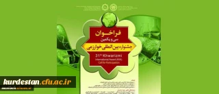 فراخوان ثبت نام:

در سی و یکمین جشنواره بین المللی خوارزمی