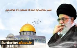 روز قدس گرامی باد.

فلسطین پاره تن من است . امام خمینی (ره) 2