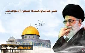 روز قدس گرامی باد.

فلسطین پاره تن من است . امام خمینی (ره) 2