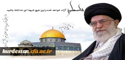روز قدس گرامی باد.

فلسطین پاره تن من است . امام خمینی (ره) 2