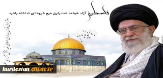 روز قدس گرامی باد.

فلسطین پاره تن من است . امام خمینی (ره)