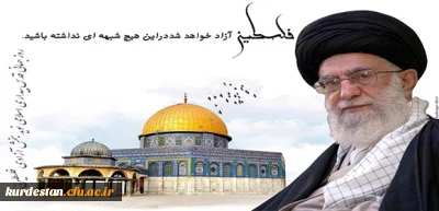 روز قدس گرامی باد.

فلسطین پاره تن من است . امام خمینی (ره)