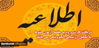 اطلاعیه شورای ارزیابی و نظارت دانشگاه:

دریافت کارت ورود به جلسه  آزمون منوط به ارزشیابی الکترونیکی از اساتید در سامانه گلستان می باشد.