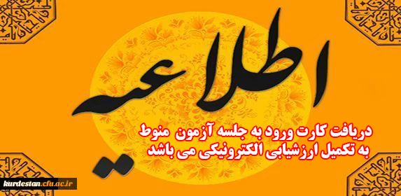 اطلاعیه شورای ارزیابی و نظارت دانشگاه:

دریافت کارت ورود به جلسه  آزمون منوط به ارزشیابی الکترونیکی از اساتید در سامانه گلستان می باشد. 2