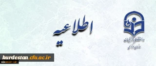 اطلاعیه ثبت نام حضوری  پذیرفته شدگان آزمون استخدامی سال 95  آموزش و پرورش (مهارت آموزان ماده 28 ) در دانشگاه فرهنگیان استان کردستان
