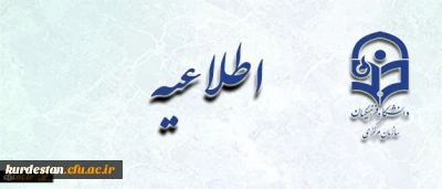 اطلاعیه ثبت نام حضوری  پذیرفته شدگان آزمون استخدامی سال 95  آموزش و پرورش (مهارت آموزان ماده 28 ) در دانشگاه فرهنگیان استان کردستان